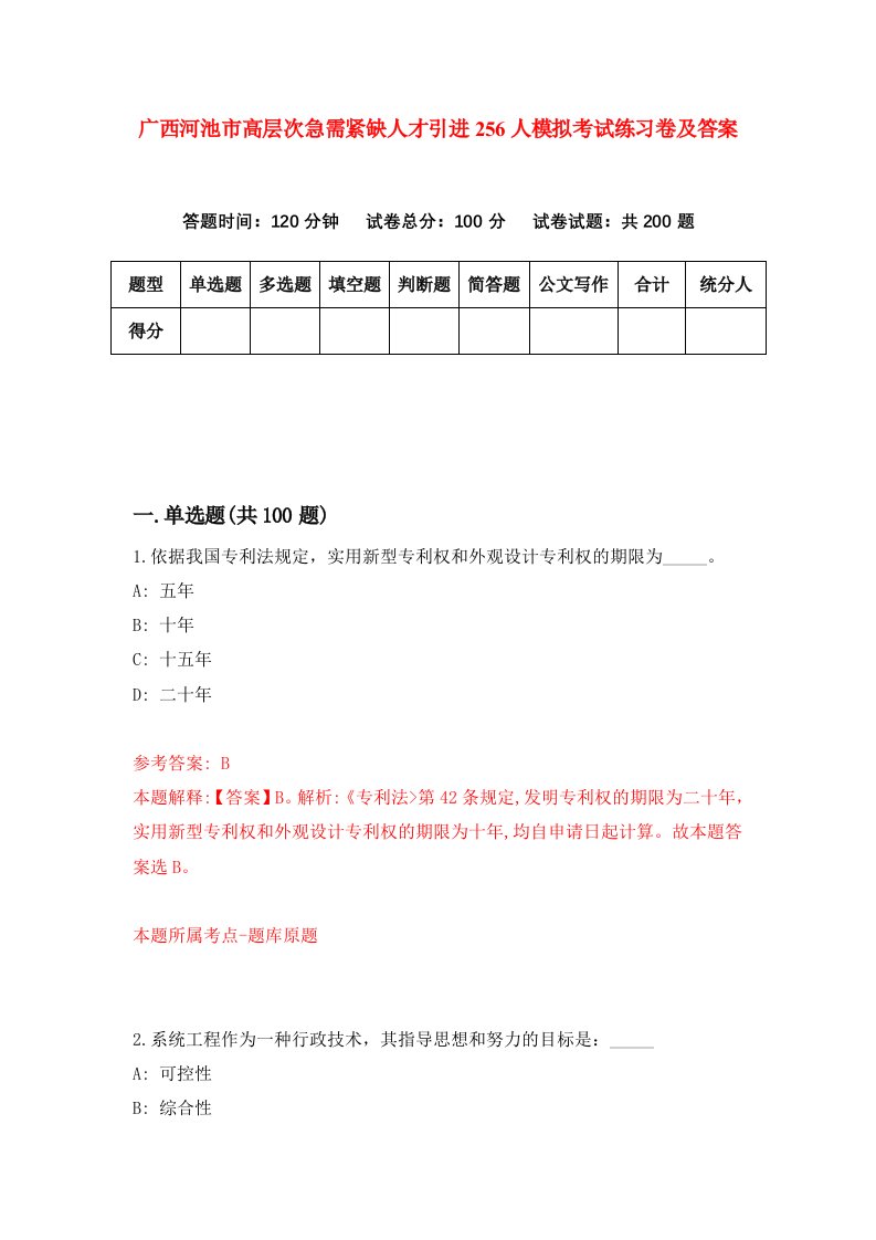 广西河池市高层次急需紧缺人才引进256人模拟考试练习卷及答案第4次