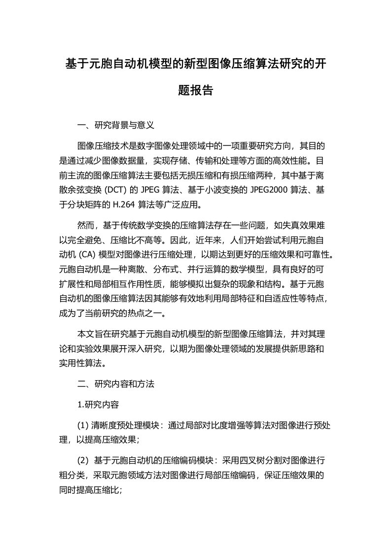 基于元胞自动机模型的新型图像压缩算法研究的开题报告