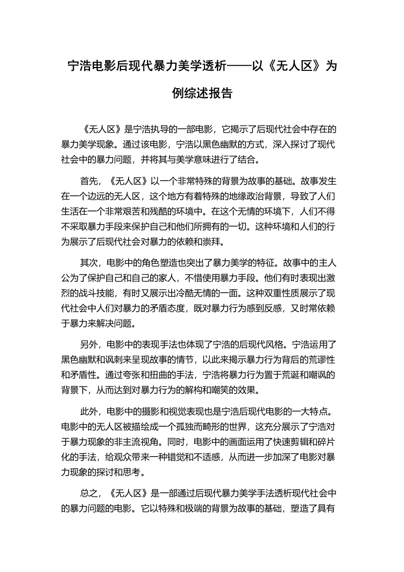 宁浩电影后现代暴力美学透析——以《无人区》为例综述报告