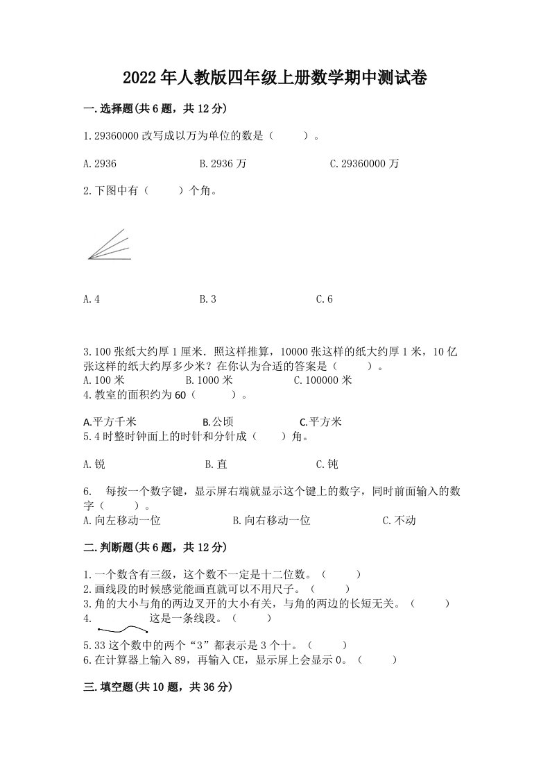 2022年人教版四年级上册数学期中测试卷含完整答案【各地真题】