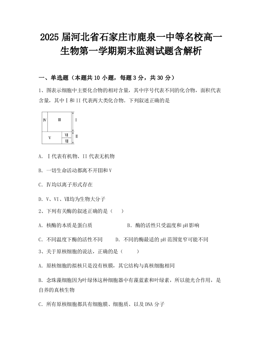 2025届河北省石家庄市鹿泉一中等名校高一生物第一学期期末监测试题含解析