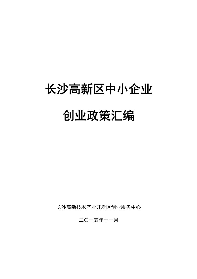 创业指南-长沙高新区中小企业创业政策汇编91页