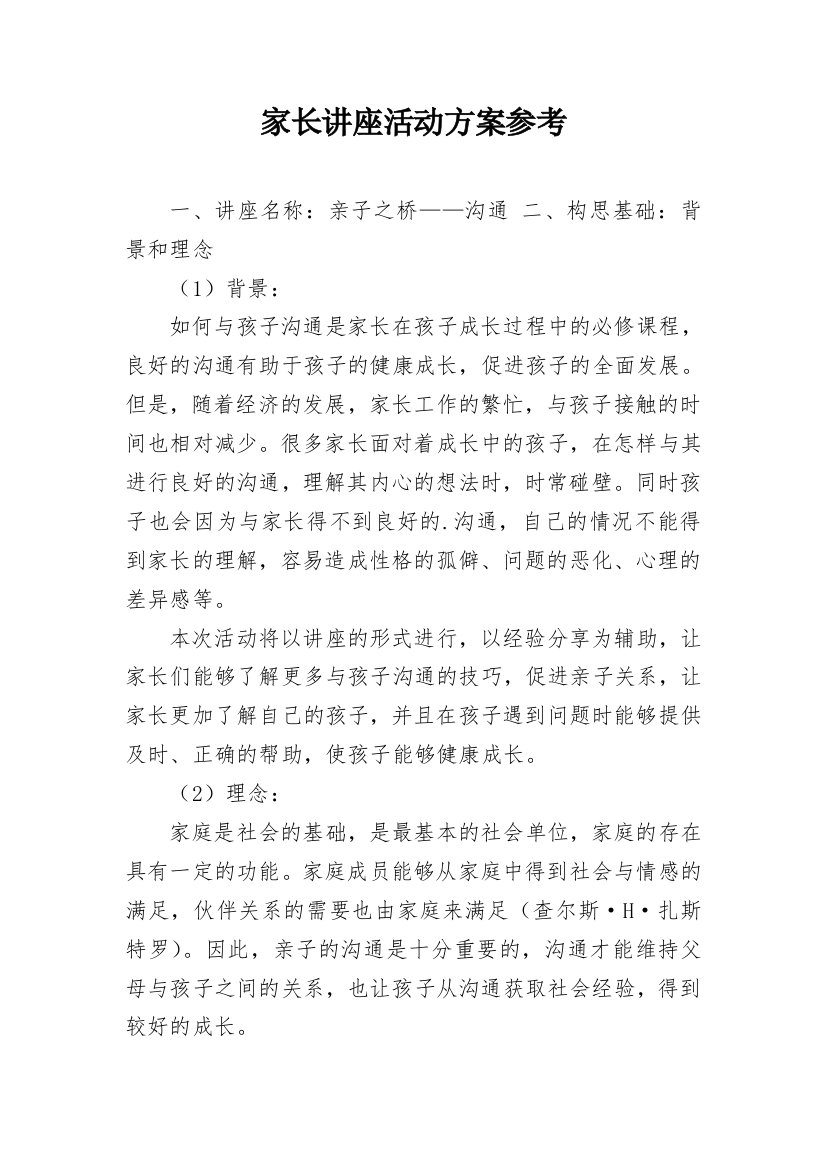 家长讲座活动方案参考