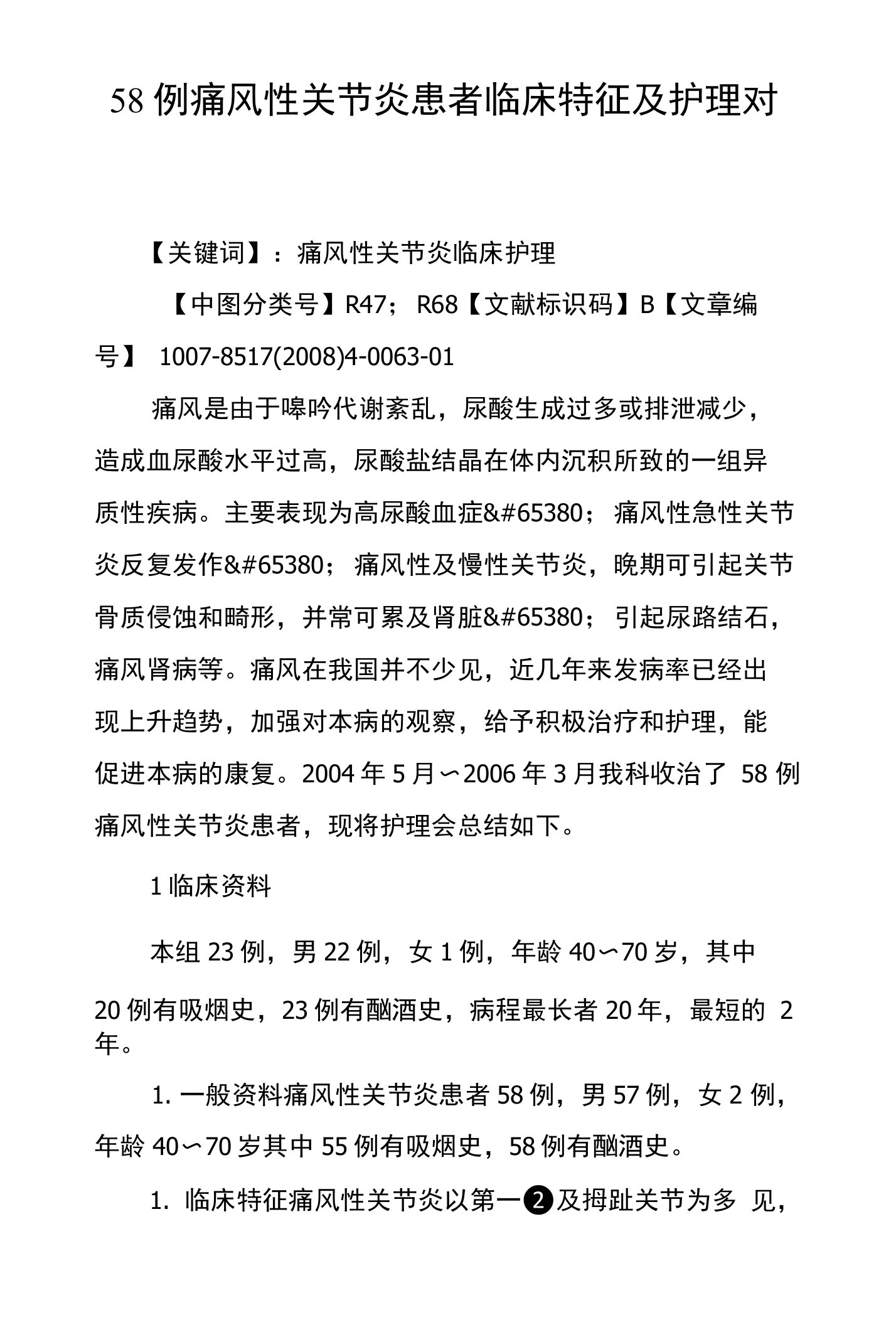 58例痛风性关节炎患者临床特征及护理对策