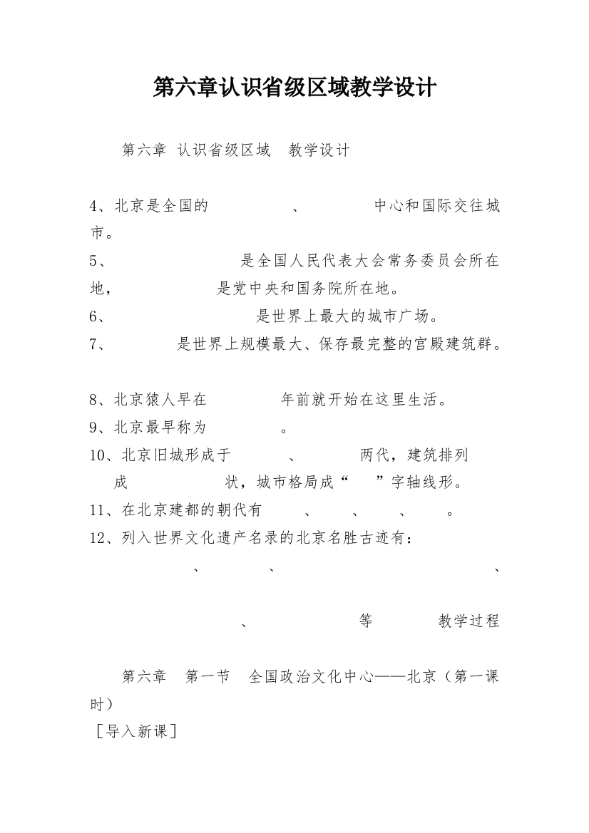 第六章认识省级区域教学设计