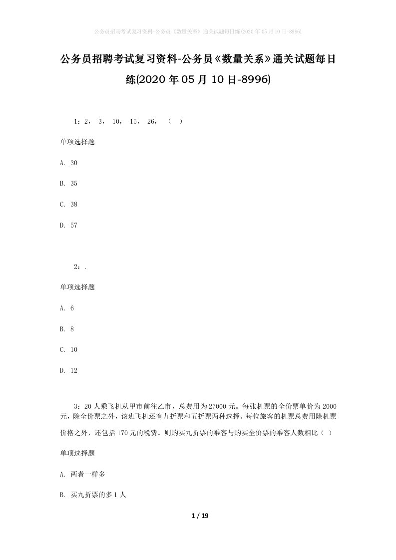 公务员招聘考试复习资料-公务员数量关系通关试题每日练2020年05月10日-8996