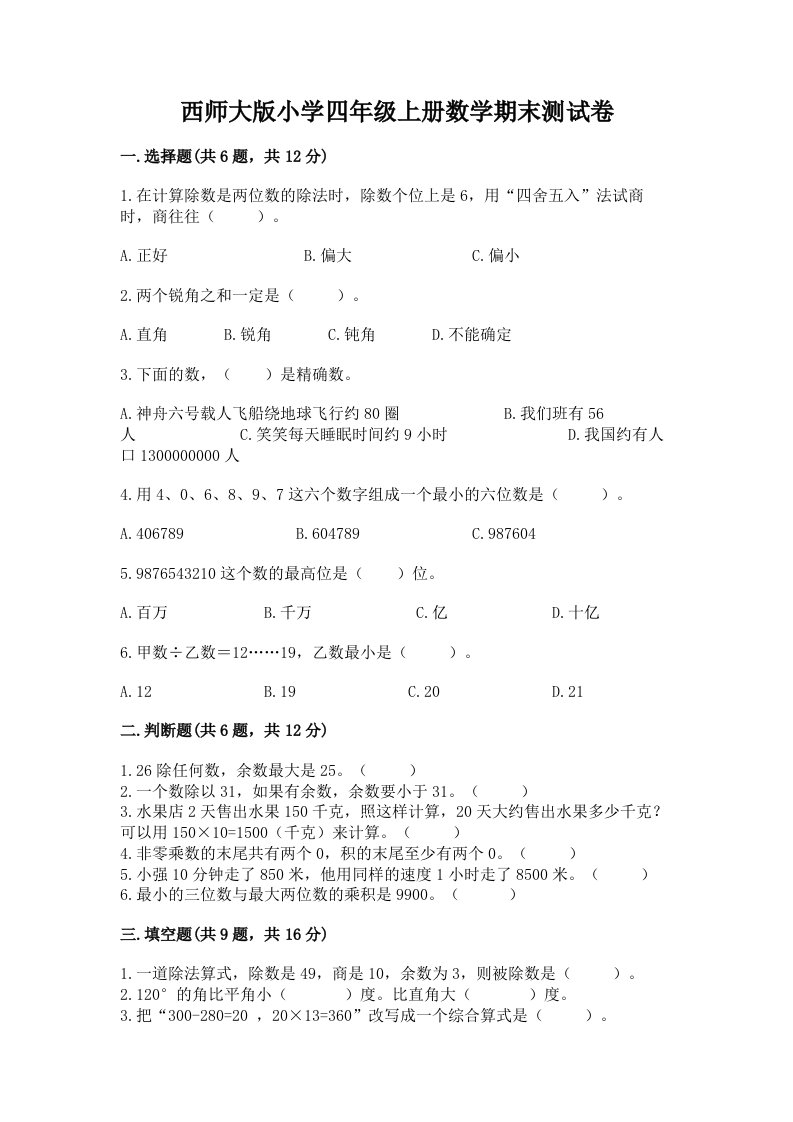 西师大版小学四年级上册数学期末测试卷附参考答案（研优卷）