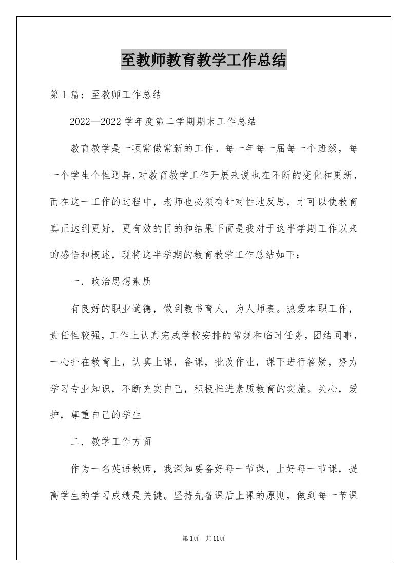 至教师教育教学工作总结