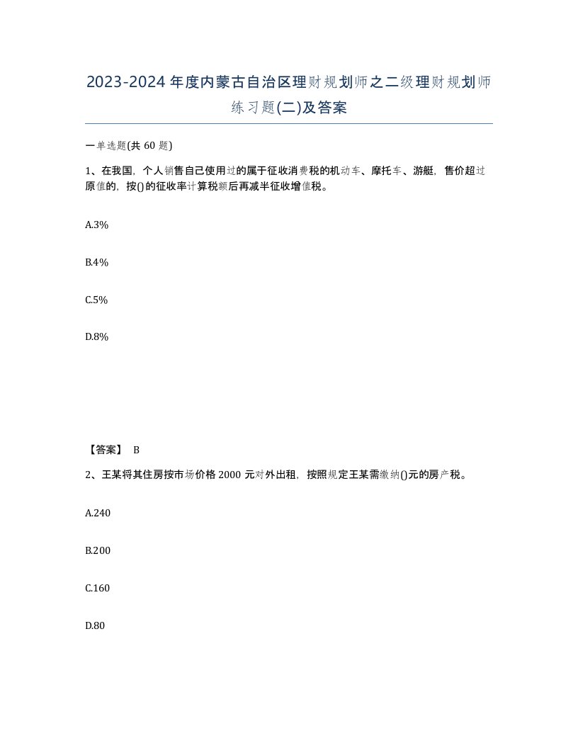 2023-2024年度内蒙古自治区理财规划师之二级理财规划师练习题二及答案