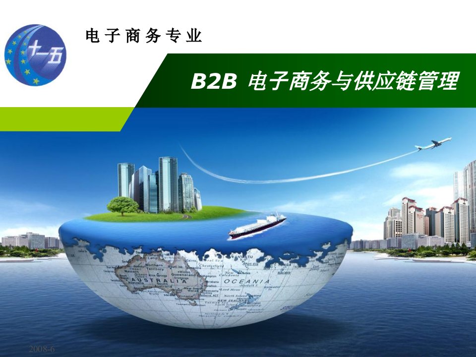 B2B电子商务与供应链管理