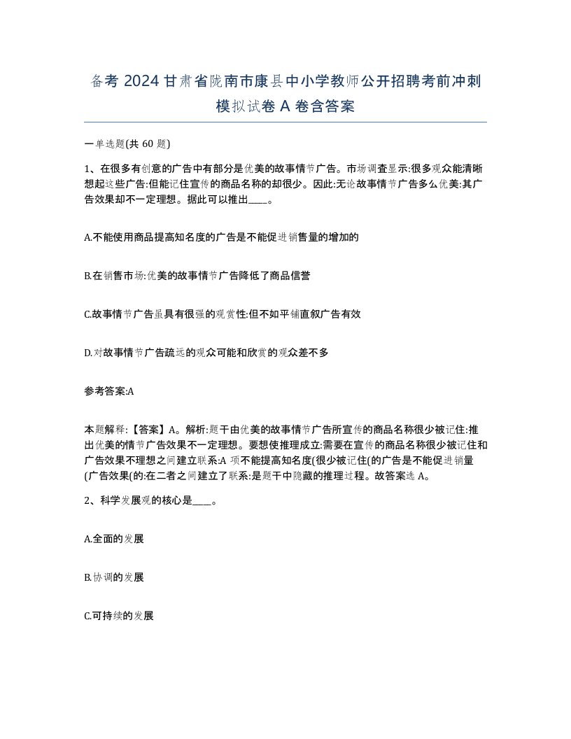 备考2024甘肃省陇南市康县中小学教师公开招聘考前冲刺模拟试卷A卷含答案