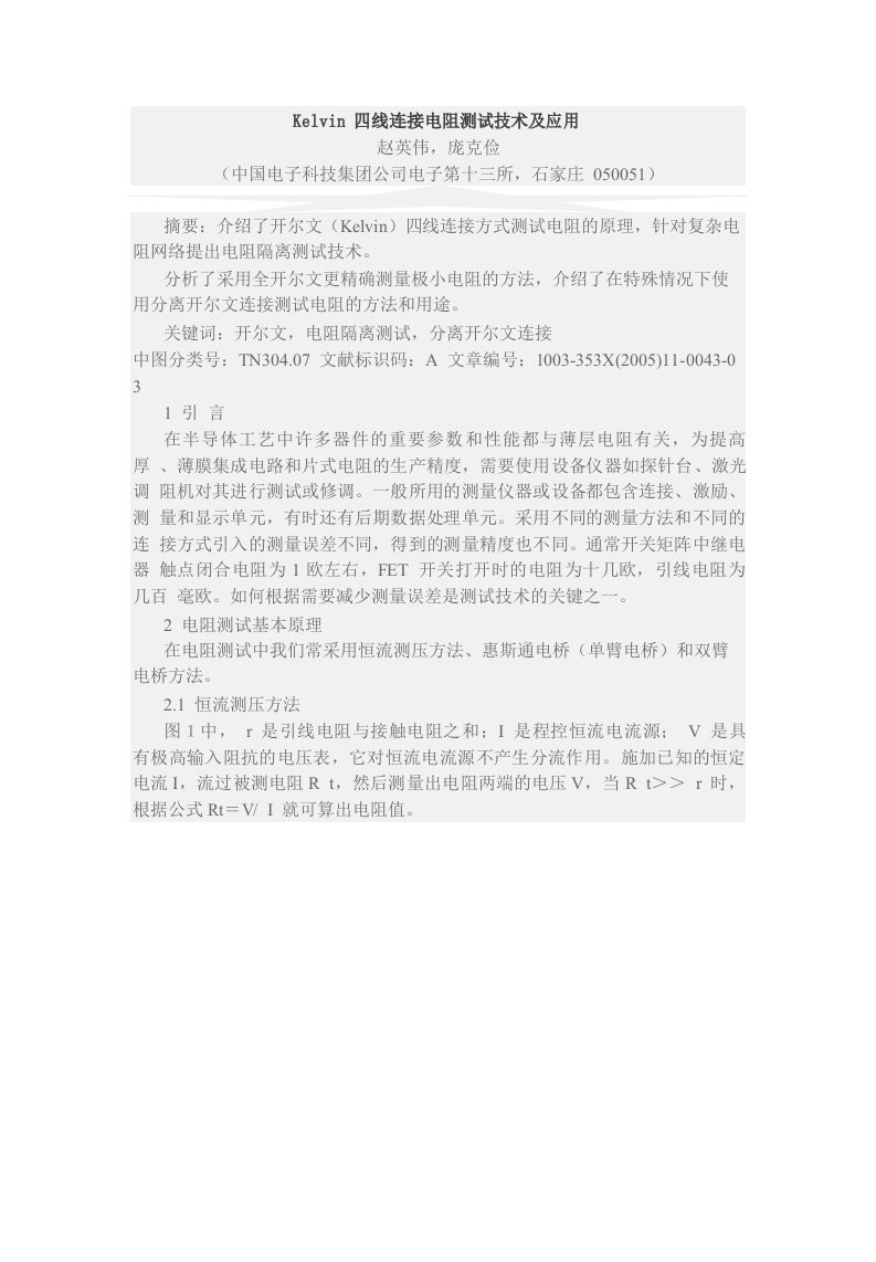 开尔文(Kelvin)四线法测试原理