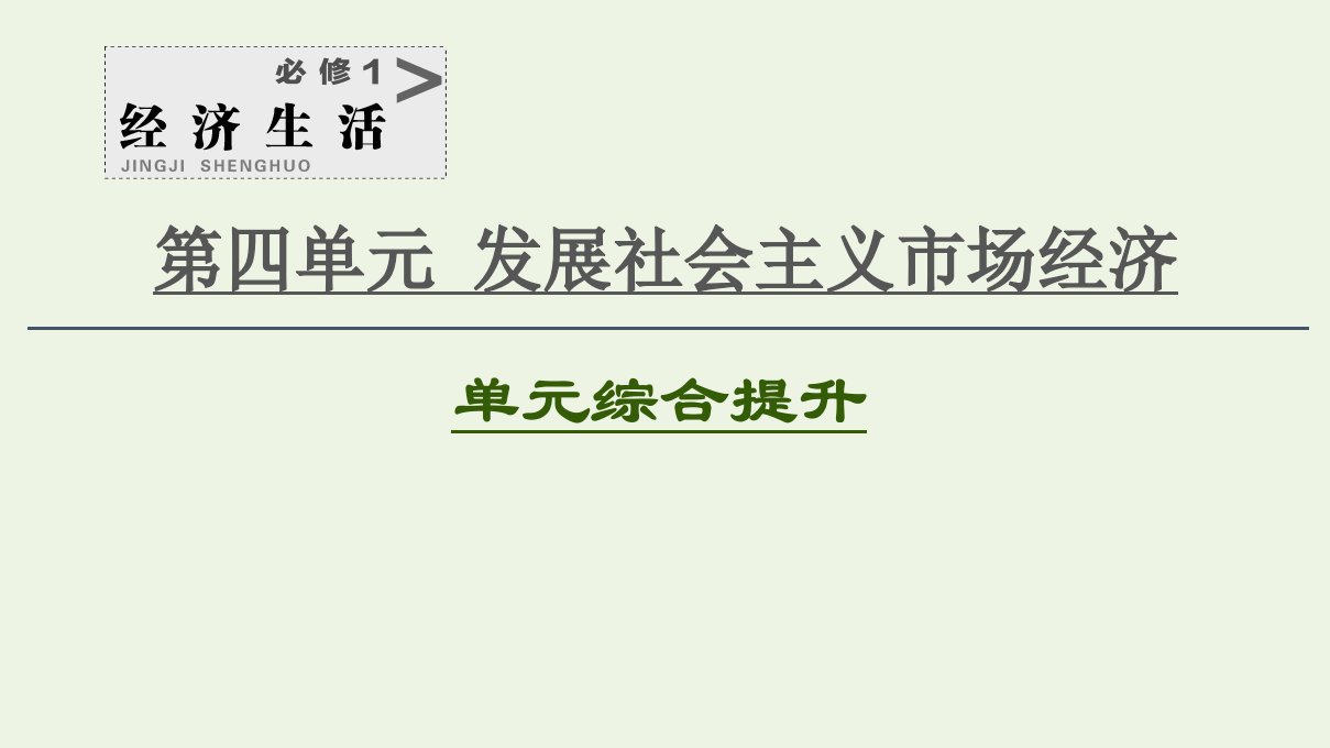 2021高考政治一轮复习