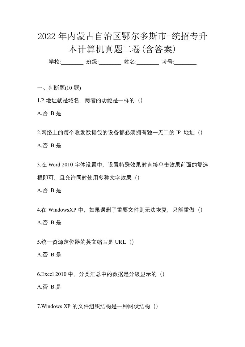 2022年内蒙古自治区鄂尔多斯市-统招专升本计算机真题二卷含答案