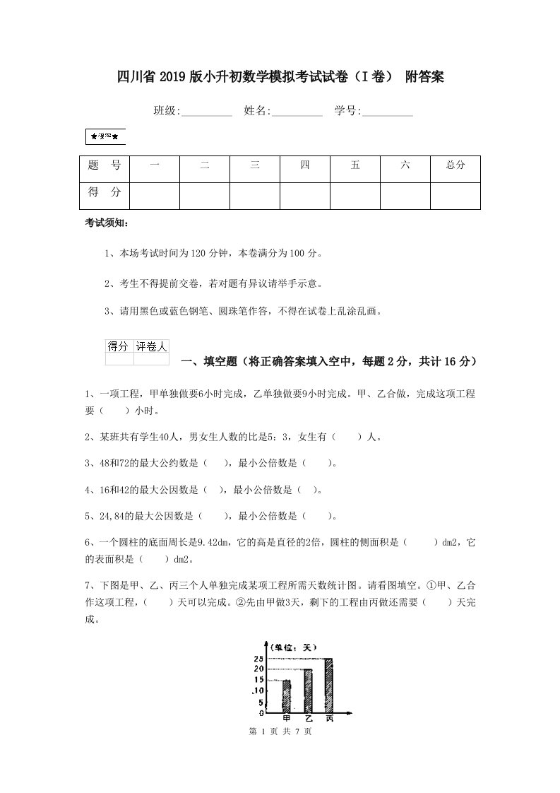 四川省2019版小升初数学模拟考试试卷（I卷）