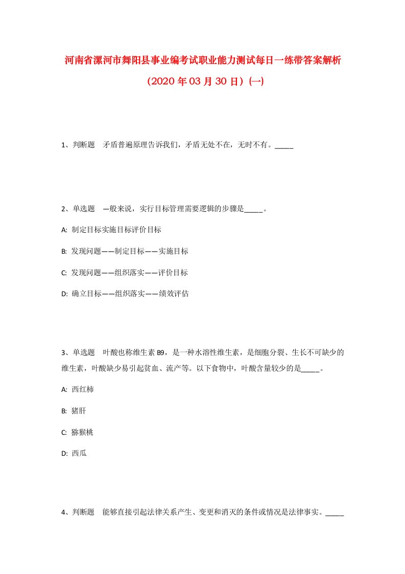 河南省漯河市舞阳县事业编考试职业能力测试每日一练带答案解析2020年03月30日一