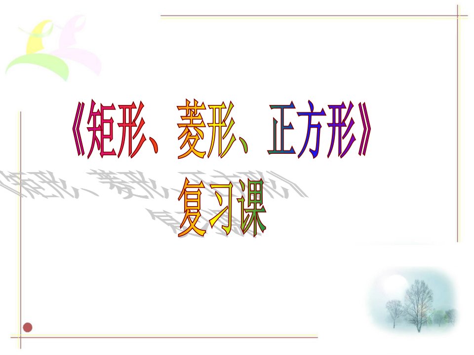 数学中考复习特殊平行四边形公开课百校联赛一等奖课件省赛课获奖课件