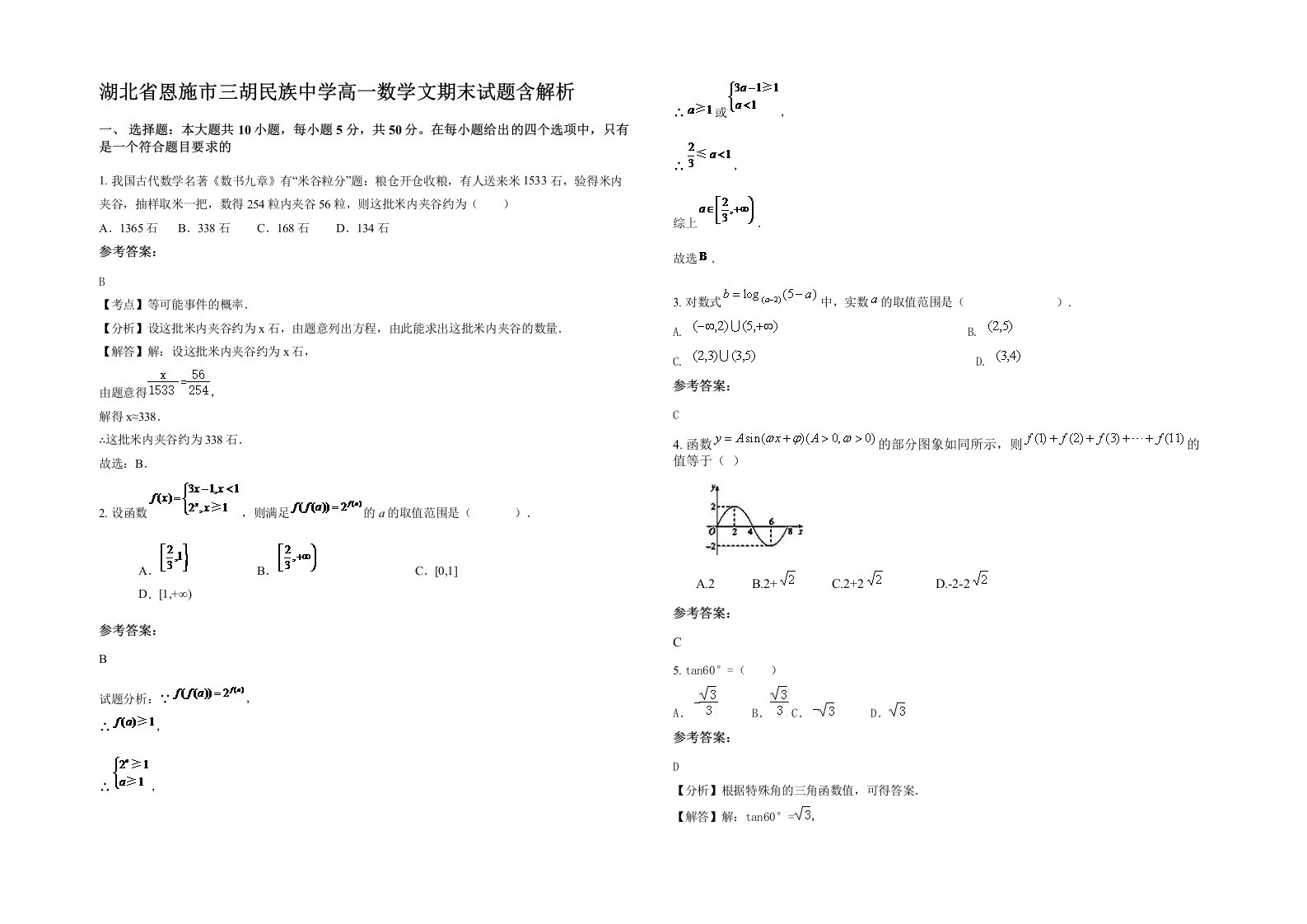 湖北省恩施市三胡民族中学高一数学文期末试题含解析