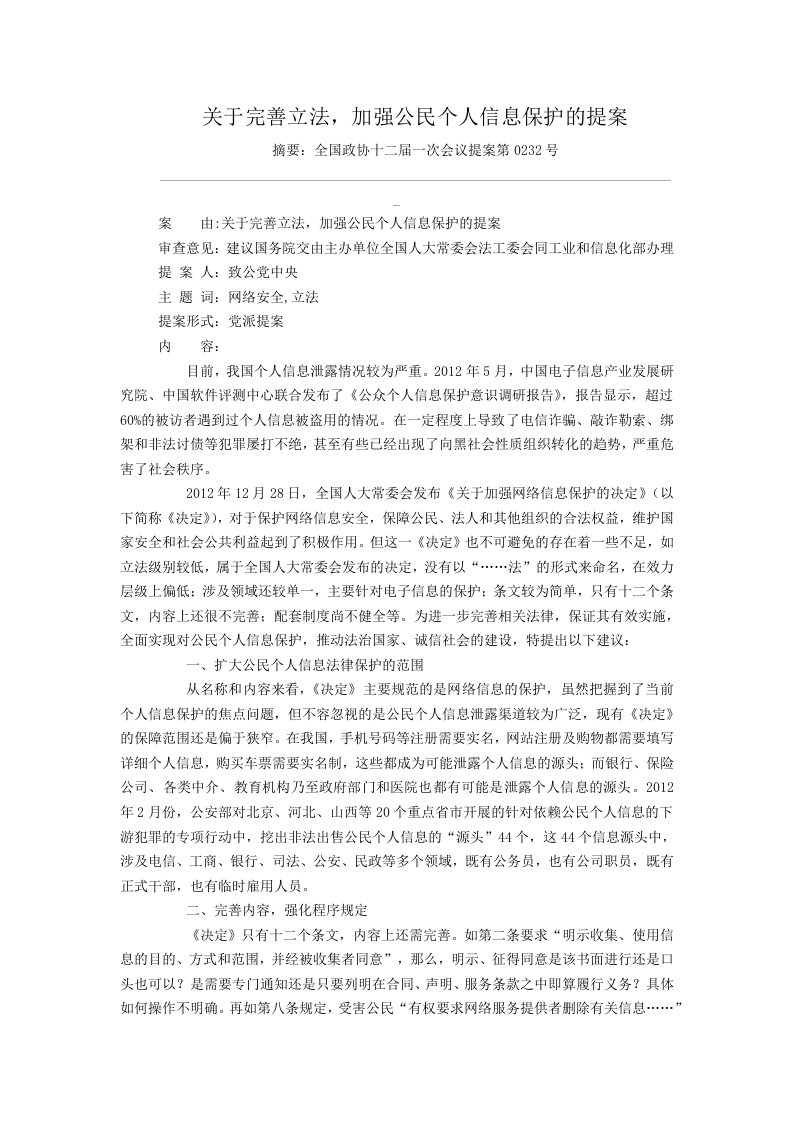 关于完善立法加强公民个人信息保护的提案