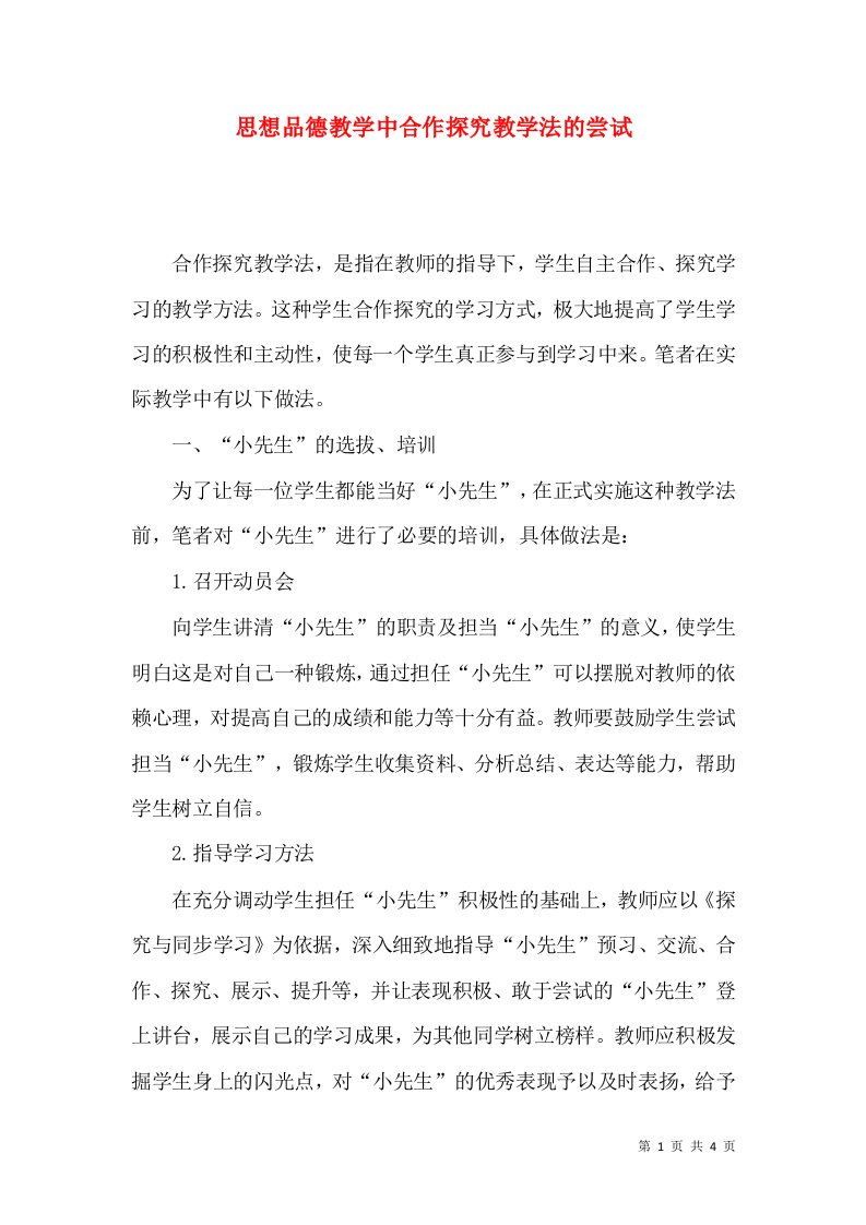 思想品德教学中合作探究教学法的尝试