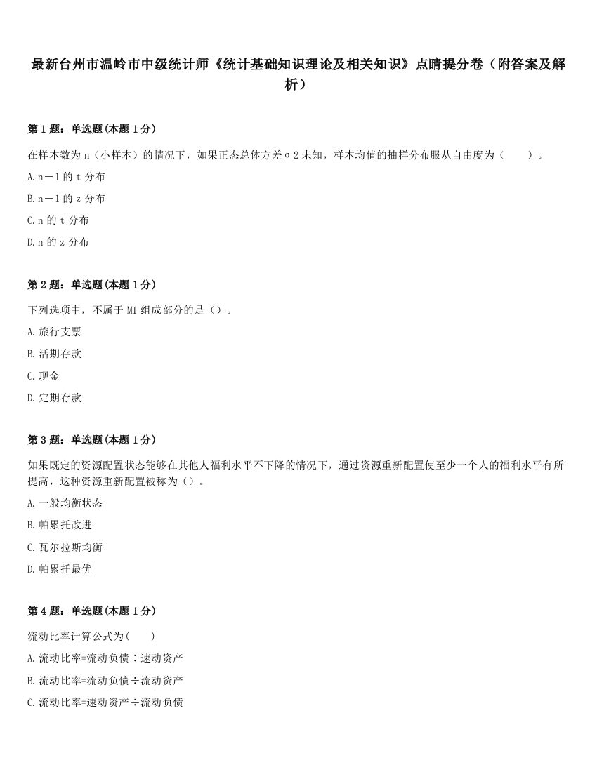 最新台州市温岭市中级统计师《统计基础知识理论及相关知识》点睛提分卷（附答案及解析）