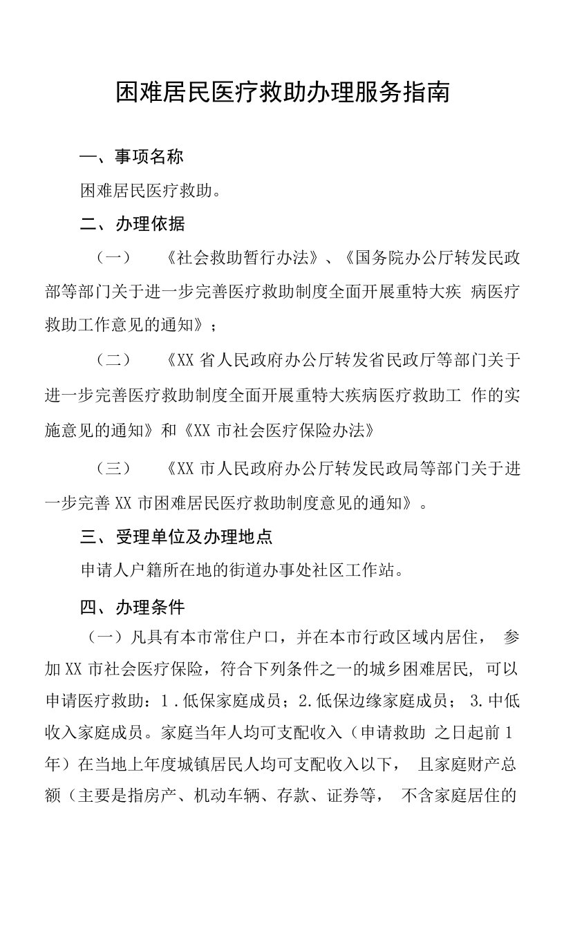 困难居民医疗救助办事指南