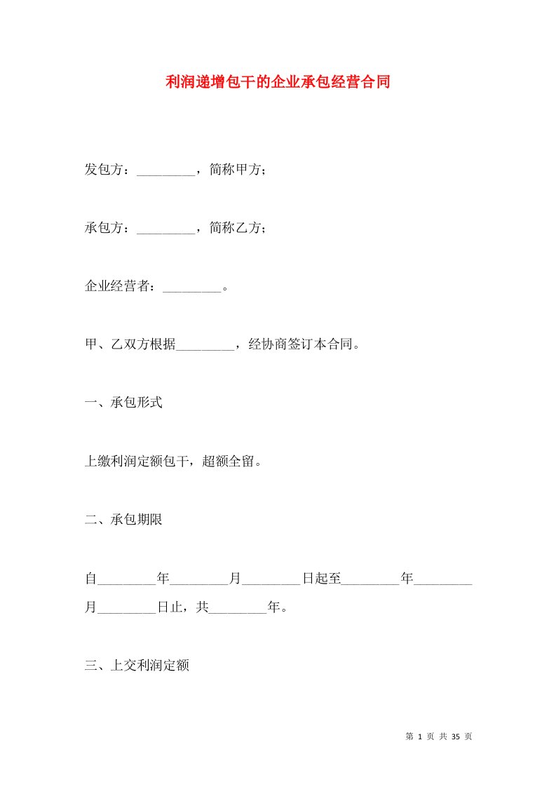 利润递增包干的企业承包经营合同