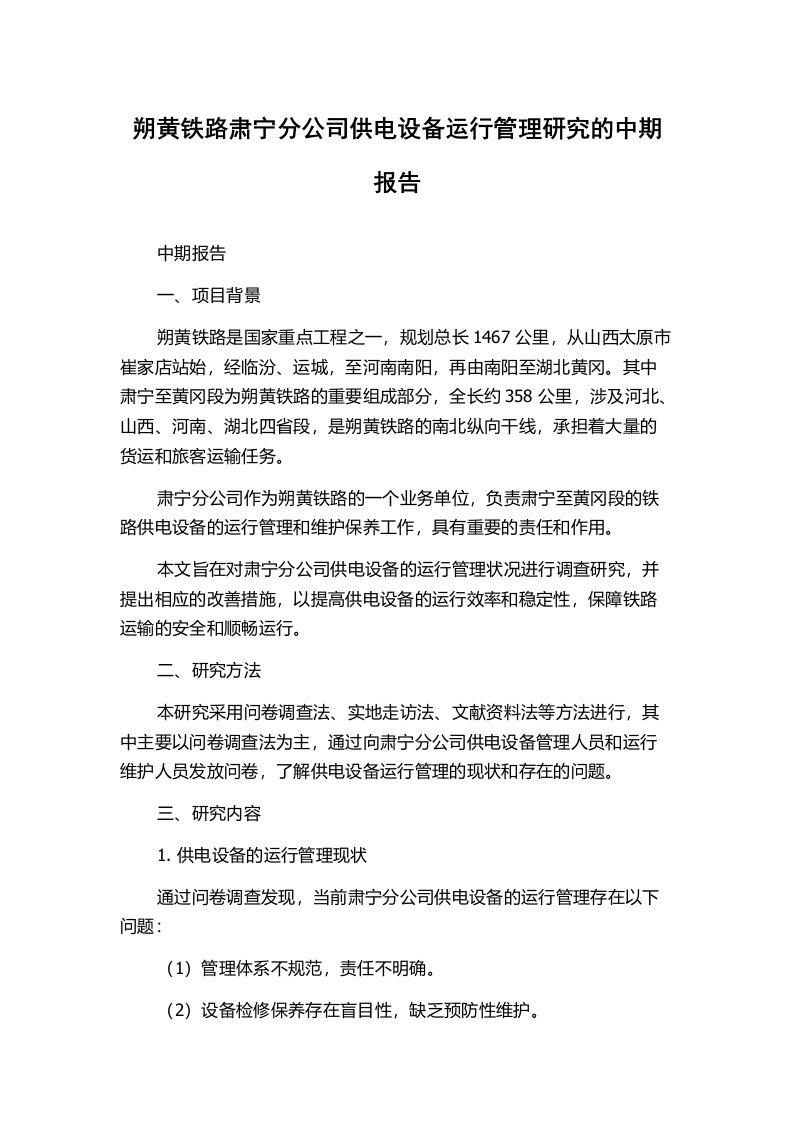 朔黄铁路肃宁分公司供电设备运行管理研究的中期报告