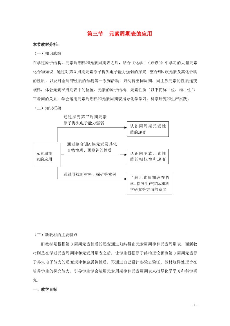 2021_2022学年高中化学第一章原子结构与元素周期律第三节元素周期表的应用教案5鲁科版必修2