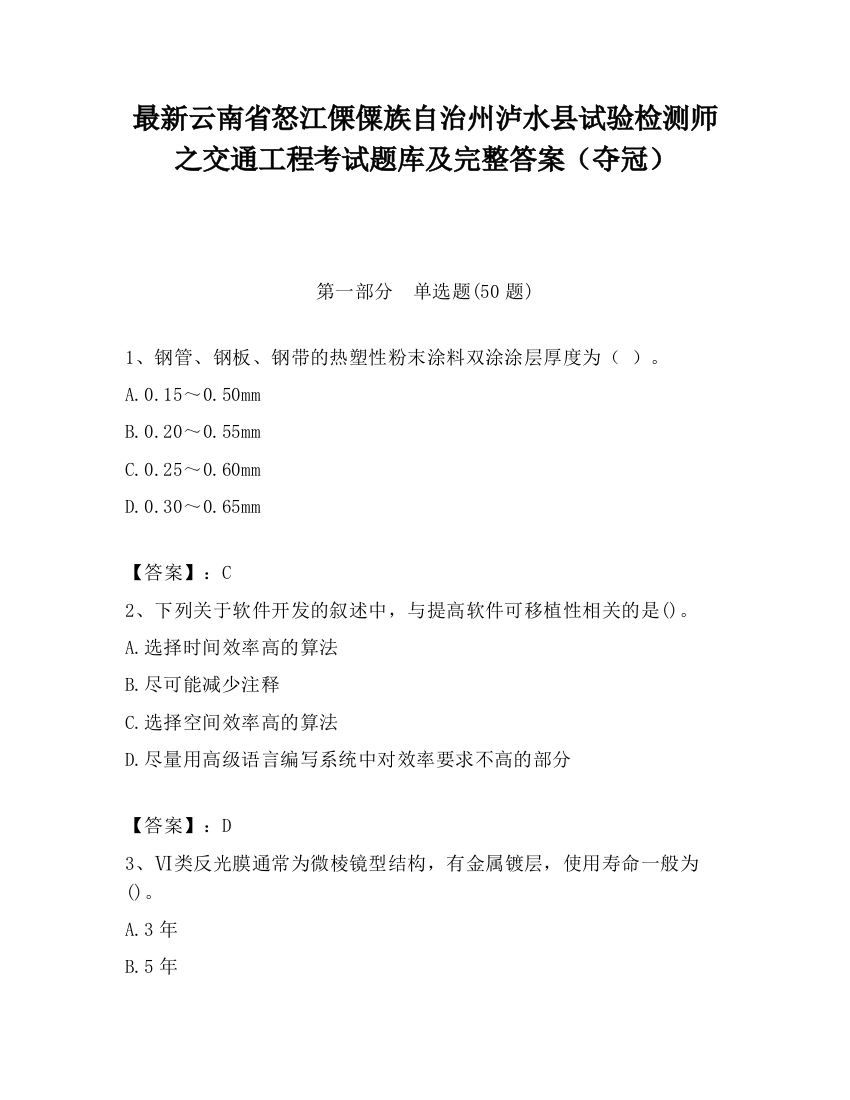 最新云南省怒江傈僳族自治州泸水县试验检测师之交通工程考试题库及完整答案（夺冠）