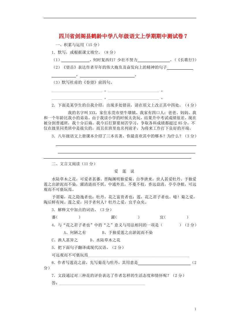 四川省剑阁县鹤龄中学八年级语文上学期期中测试卷7