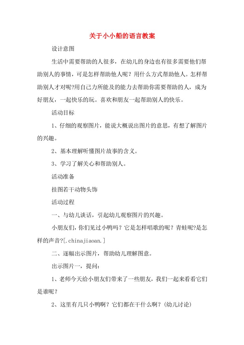 关于小小船的语言教案