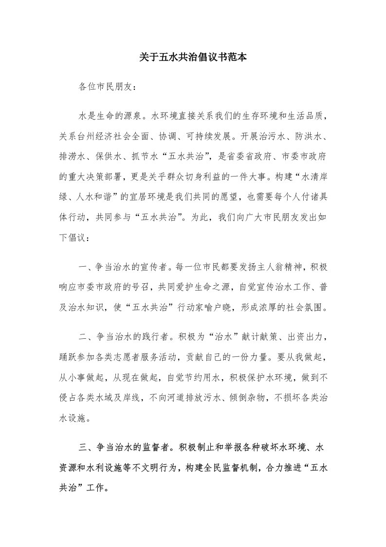 关于五水共治倡议书范本