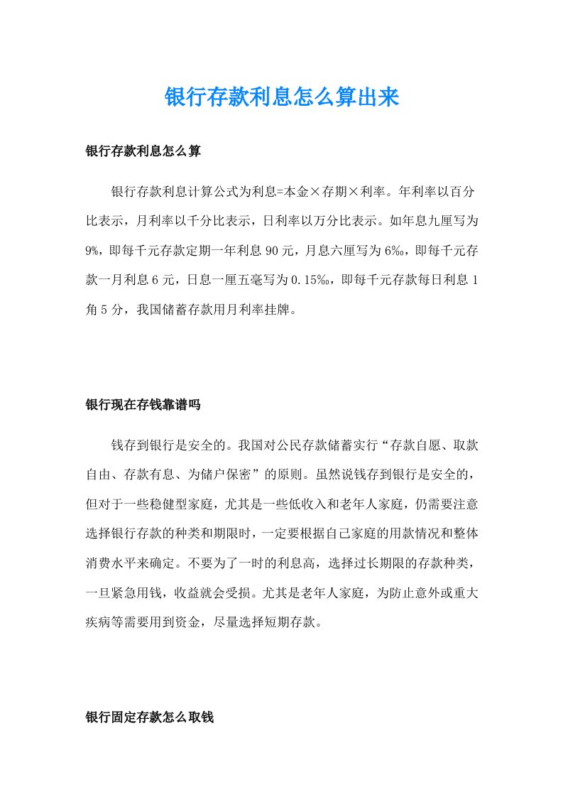 银行存款利息怎么算出来