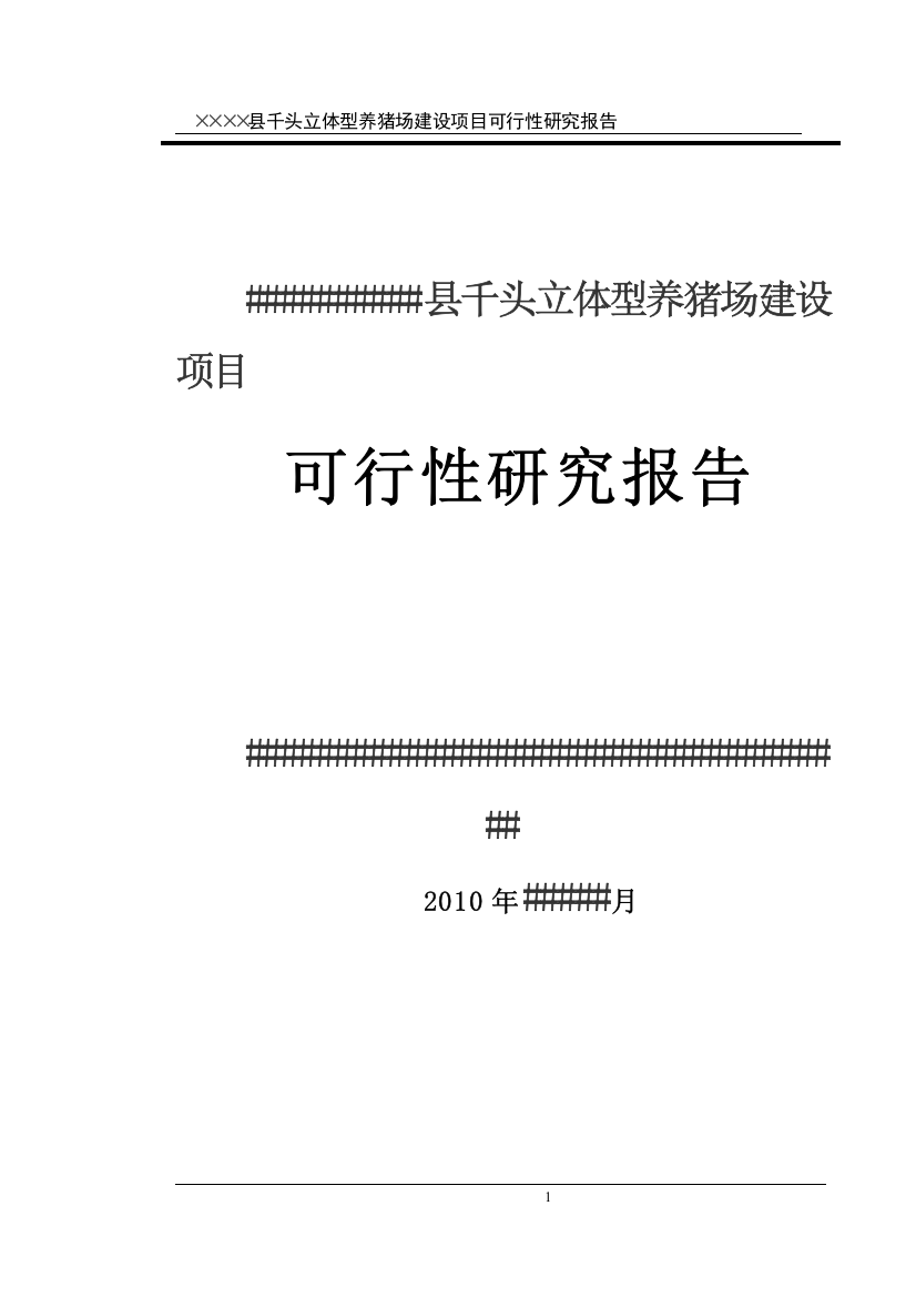 养猪场建设项目可行性研究报告