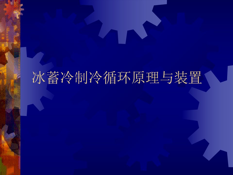 冰蓄冷制冷循环原理与装置