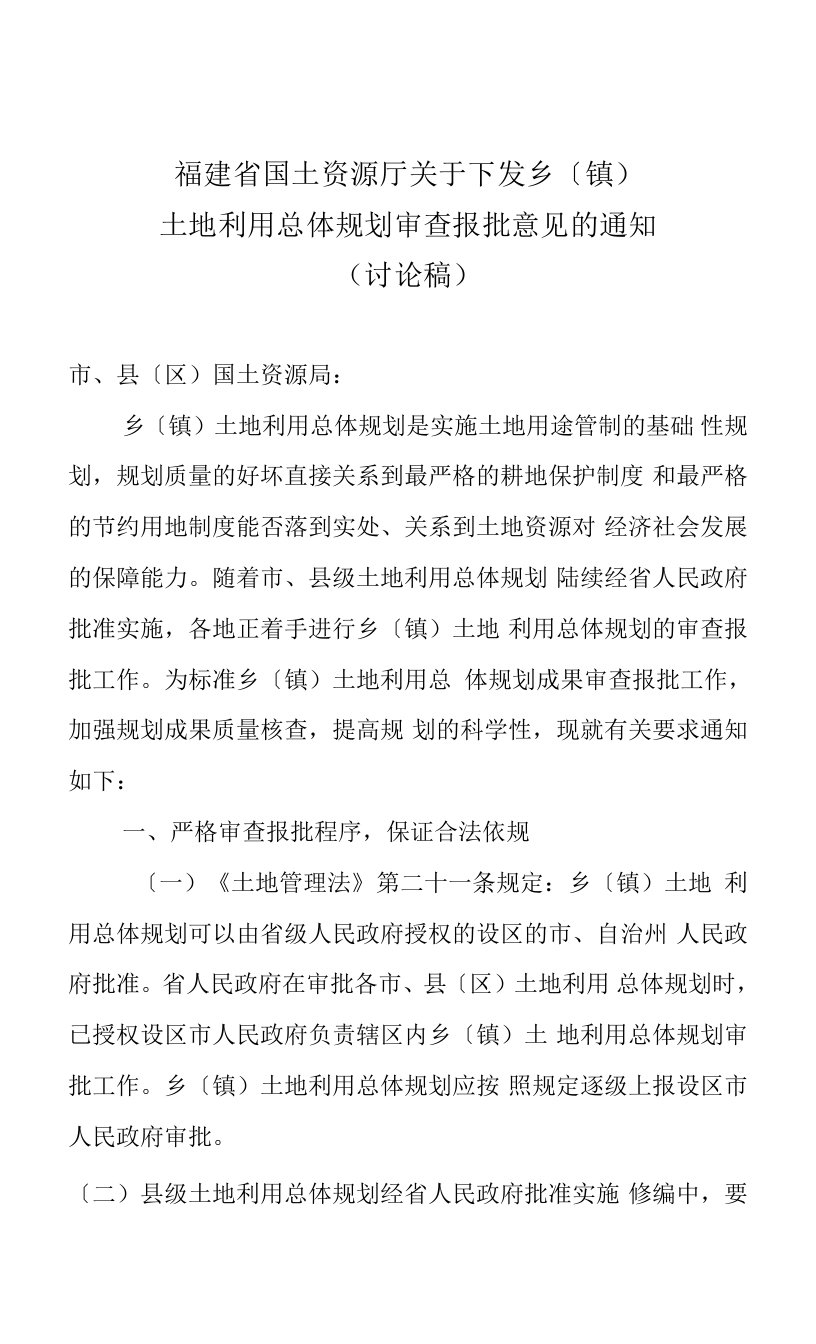 福建省国土资源厅关于下发乡级土地利用总体规划报批的