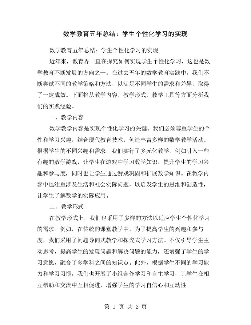 数学教育五年总结：学生个性化学习的实现