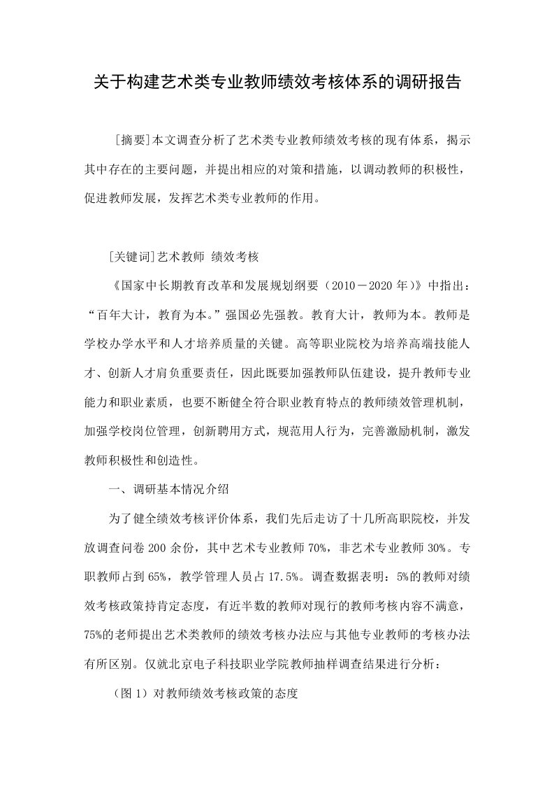 关于构建艺术类专业教师绩效考核体系的调研报告