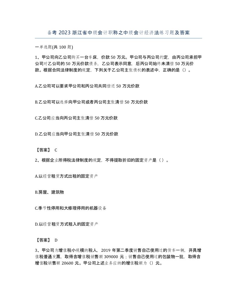 备考2023浙江省中级会计职称之中级会计经济法练习题及答案