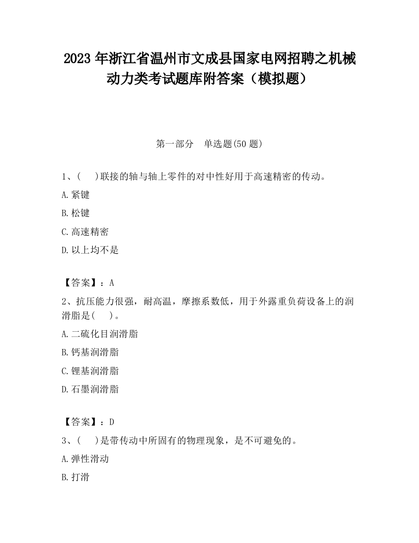 2023年浙江省温州市文成县国家电网招聘之机械动力类考试题库附答案（模拟题）