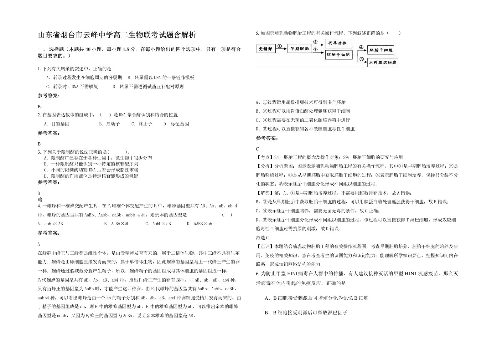 山东省烟台市云峰中学高二生物联考试题含解析