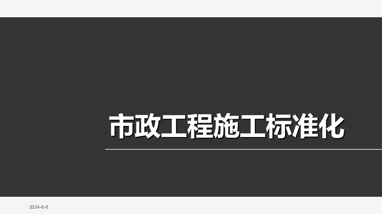 市政工程施工标准化(建工)