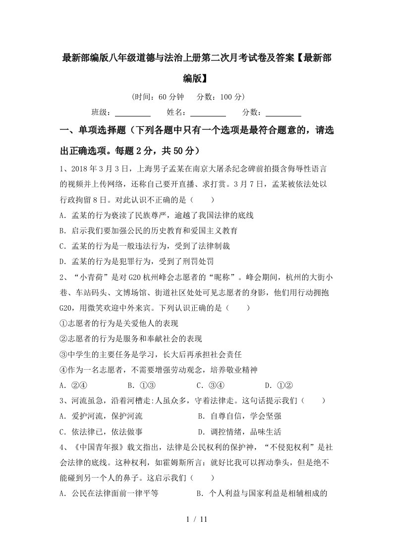 最新部编版八年级道德与法治上册第二次月考试卷及答案最新部编版