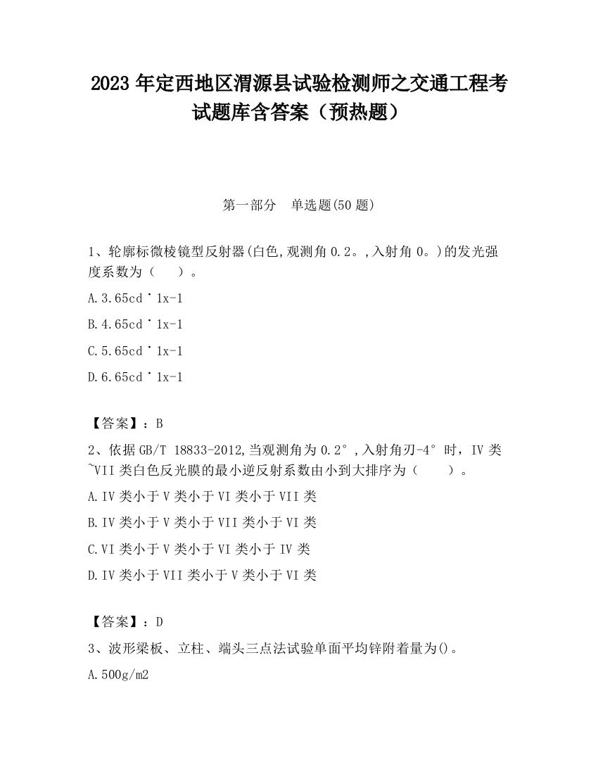 2023年定西地区渭源县试验检测师之交通工程考试题库含答案（预热题）