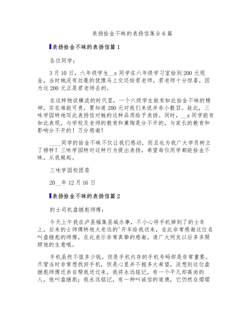 表扬拾金不昧的表扬信集合6篇