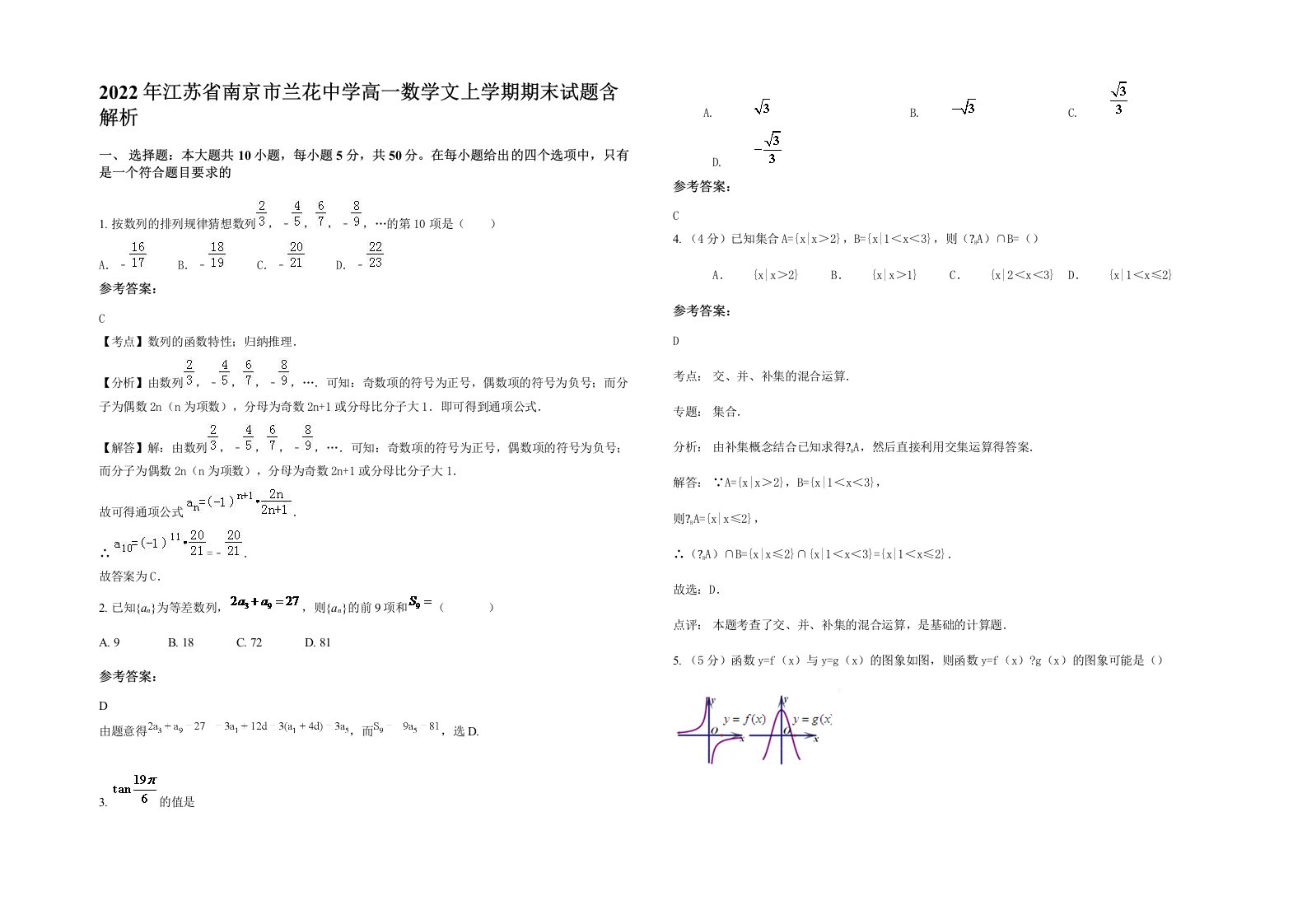 2022年江苏省南京市兰花中学高一数学文上学期期末试题含解析