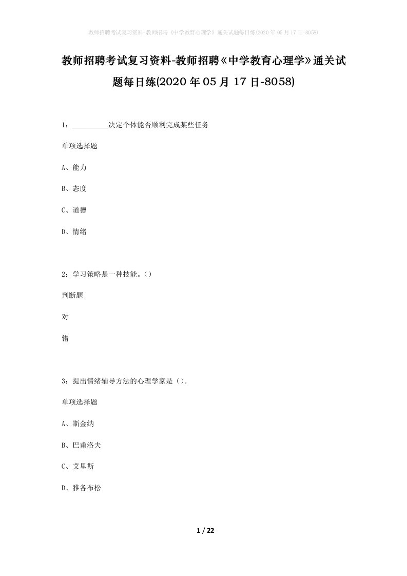 教师招聘考试复习资料-教师招聘中学教育心理学通关试题每日练2020年05月17日-8058