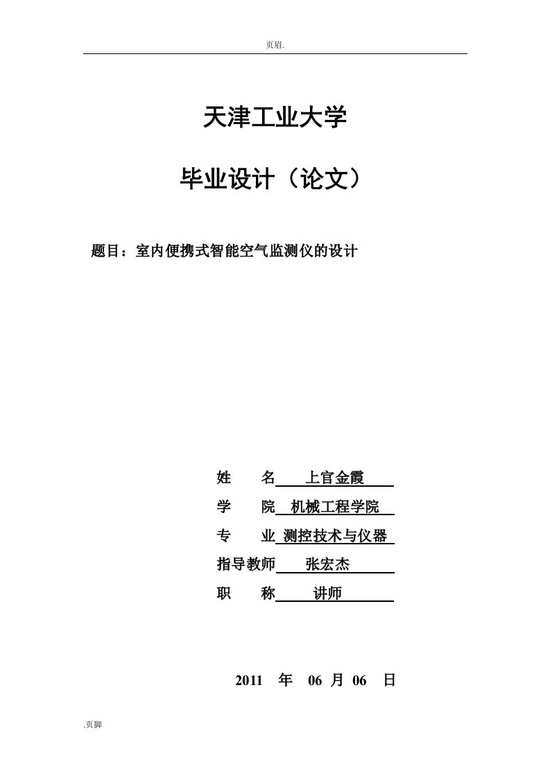 基于单片机室内空气质量检测