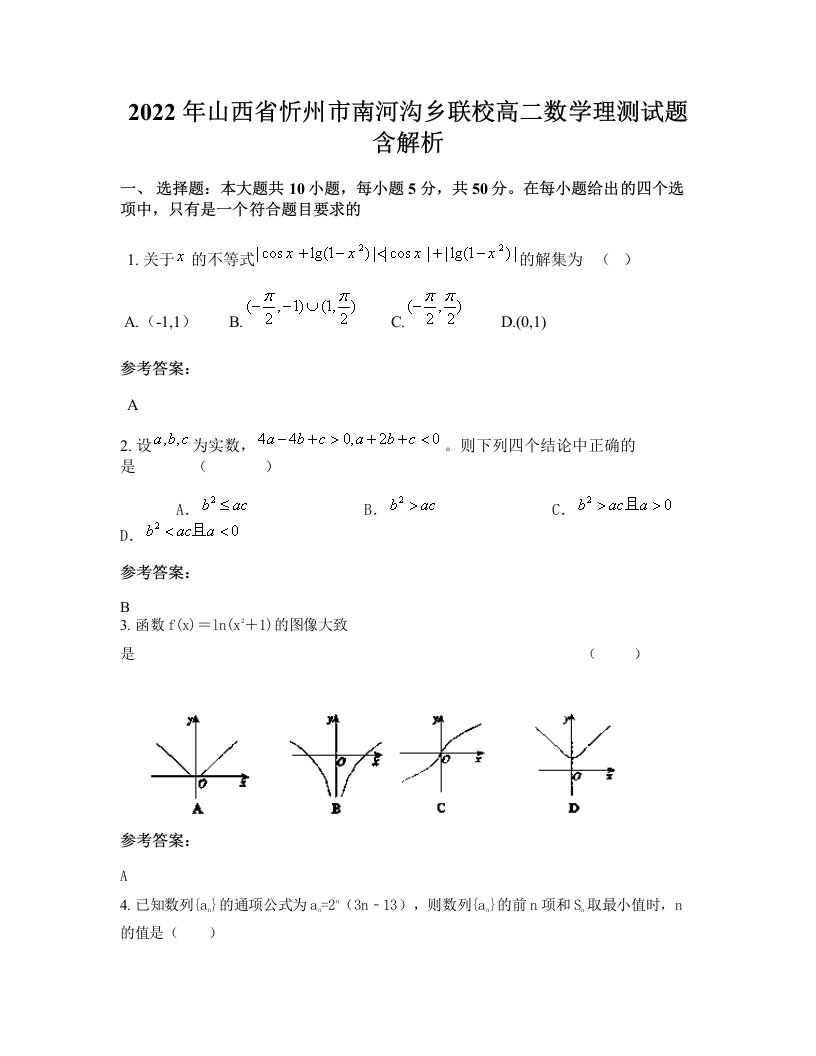 2022年山西省忻州市南河沟乡联校高二数学理测试题含解析